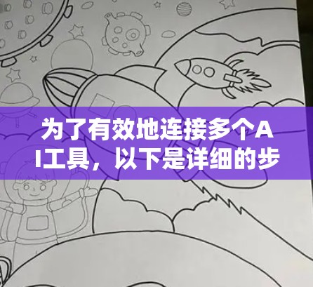 为了有效地连接多个AI工具，以下是详细的步骤指南