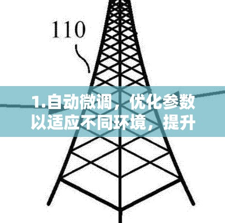 1.自动微调,优化参数以适应不同环境,提升性能 1.自动微调,优化参数以适应不同环境,提升性能
