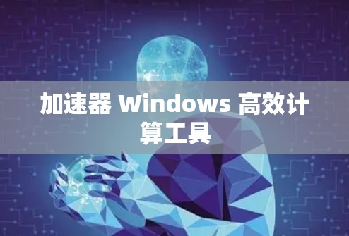 加速器 Windows 高效计算工具