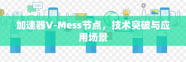 加速器V-Mess节点，技术突破与应用场景