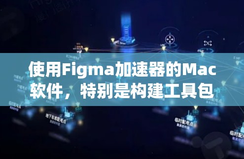 使用Figma加速器的Mac软件,特别是构建工具包和使用预览工具,可以显著提高工作效率。以下是详细的步骤 使用Figma加速器的Mac软件,特别是构建工具包和使用预览工具,可以显著提高工作效率。以下是详细的步骤