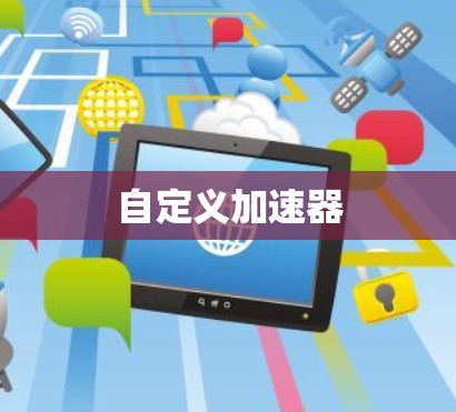 自定义加速器 自定义加速器