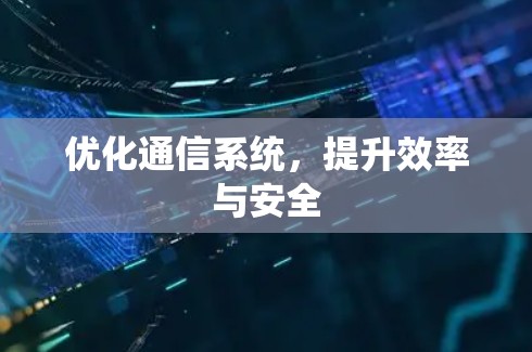 优化通信系统，提升效率与安全