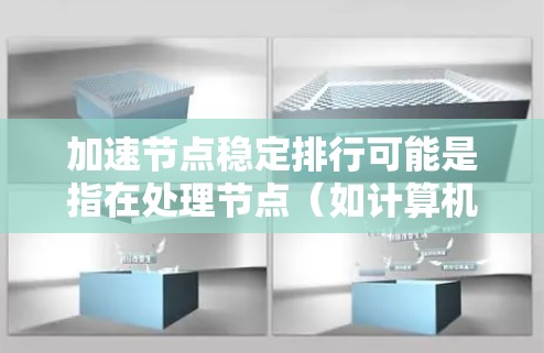 加速节点稳定排行可能是指在处理节点(如计算机中的数据节点)时,增加效率或优化稳定性。以下是一些可能的解释和解决方案 加速节点稳定排行可能是指在处理节点(如计算机中的数据节点)时,增加效率或优化稳定性。以下是一些可能的解释和解决方案