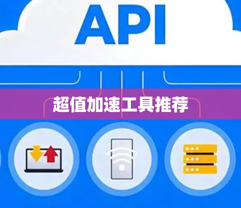 超值加速工具推荐 超值加速工具推荐