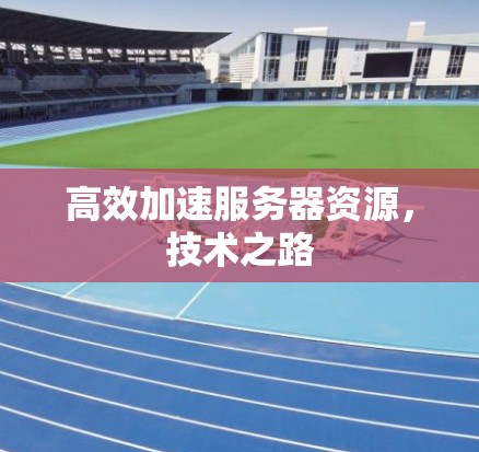 高效加速服务器资源，技术之路