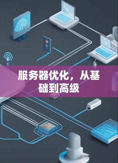 服务器优化，从基础到高级