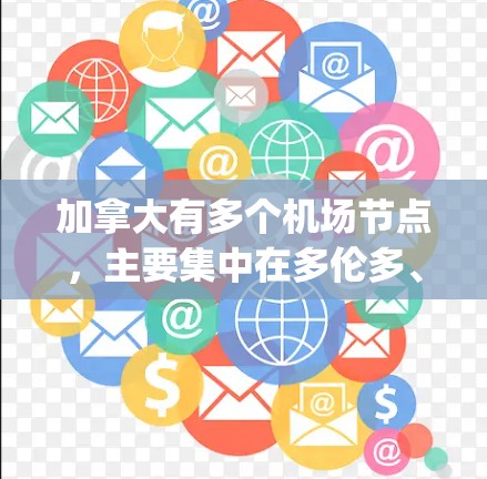 加拿大有多个机场节点,主要集中在多伦多、温哥华、taupe city(太皮士城市)新德里(新德里市)多伦多东区、温哥华东区、多伦多西区等城市。以下是这些机场的主要信息 加拿大有多个机场节点,主要集中在多伦多、温哥华、taupe city(太皮士城市)新德里(新德里市)多伦多东区、温哥华东区、多伦多西区等城市。以下是这些机场的主要信息