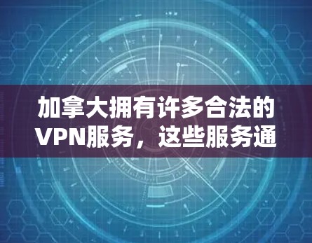 加拿大拥有许多合法的VPN服务,这些服务通常由加拿大国内的企业和机构提供,以提供安全的网络连接。以下是一些加拿大VPN的检测方法以及它们的重要性 加拿大拥有许多合法的VPN服务,这些服务通常由加拿大国内的企业和机构提供,以提供安全的网络连接。以下是一些加拿大VPN的检测方法以及它们的重要性