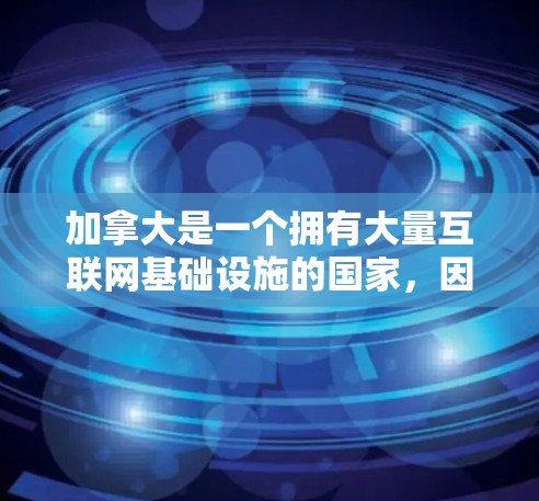 加拿大是一个拥有大量互联网基础设施的国家,因此它也提供了多种VPN服务。以下是加拿大一些主要的VPN服务及其访问方案 加拿大是一个拥有大量互联网基础设施的国家,因此它也提供了多种VPN服务。以下是加拿大一些主要的VPN服务及其访问方案