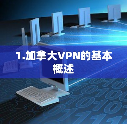 1.加拿大VPN的基本概述 1.加拿大VPN的基本概述