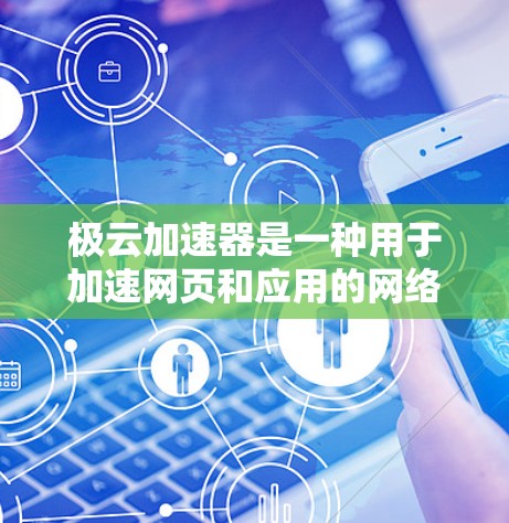 极云加速器是一种用于加速网页和应用的网络加速工具,通常支持多种测试模式,包括纯加速模式和模拟模式。如果用户想测试极云加速器的网络效果,可以按照以下步骤操作 极云加速器是一种用于加速网页和应用的网络加速工具,通常支持多种测试模式,包括纯加速模式和模拟模式。如果用户想测试极云加速器的网络效果,可以按照以下步骤操作