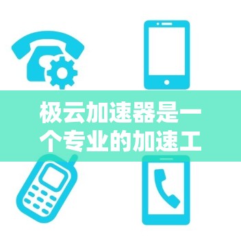 极云加速器是一个专业的加速工具，用于提升下载速度和减少文件大小。以下是一个详细的使用指南，帮助你更好地理解和操作极云加速器