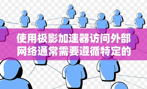 使用极影加速器访问外部网络通常需要遵循特定的步骤和注意事项。以下是一些常见的问题和解决方法 使用极影加速器访问外部网络通常需要遵循特定的步骤和注意事项。以下是一些常见的问题和解决方法