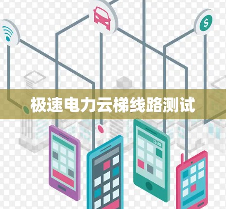 极速电力云梯线路测试