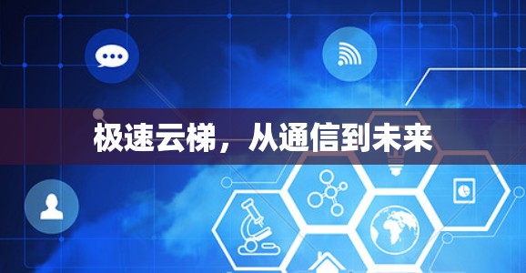 极速云梯，从通信到未来