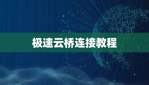 极速云桥连接教程