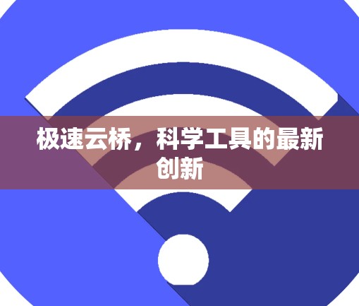 极速云桥，科学工具的最新创新