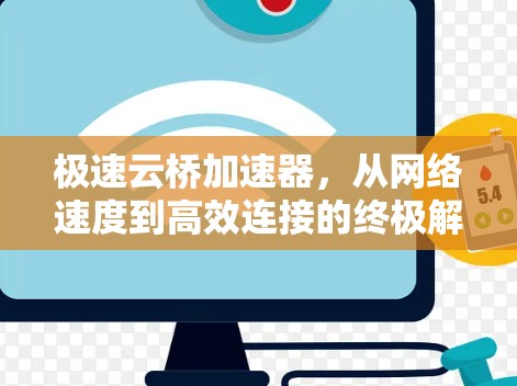 极速云桥加速器，从网络速度到高效连接的终极解决方案