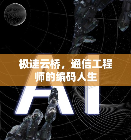 极速云桥，通信工程师的编码人生