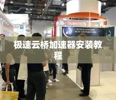极速云桥加速器安装教程 极速云桥加速器安装教程