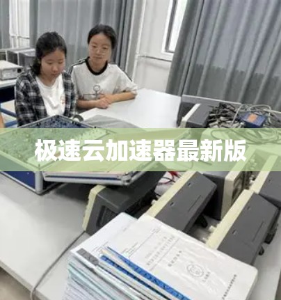 极速云加速器最新版