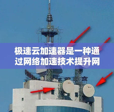 极速云加速器是一种通过网络加速技术提升网络连接速度的工具,通常用于提升电脑的性能和用户体验。以下是一步到位的使用教程,帮助您顺利使用极速云加速器 极速云加速器是一种通过网络加速技术提升网络连接速度的工具,通常用于提升电脑的性能和用户体验。以下是一步到位的使用教程,帮助您顺利使用极速云加速器
