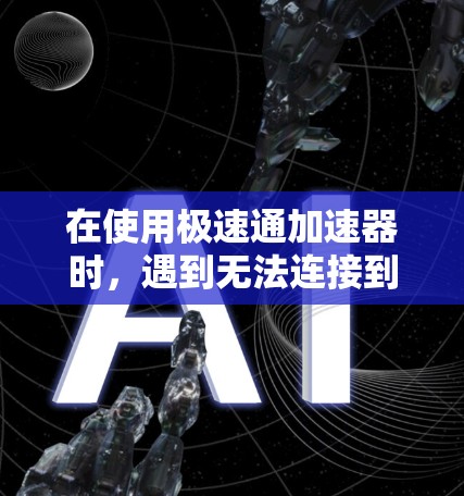 在使用极速通加速器时,遇到无法连接到目标服务器或服务器未访问成功的问题,通常是因为配置问题导致的。以下是一些可能的解决步骤 在使用极速通加速器时,遇到无法连接到目标服务器或服务器未访问成功的问题,通常是因为配置问题导致的。以下是一些可能的解决步骤