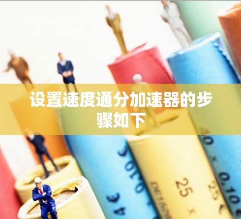 设置速度通分加速器的步骤如下