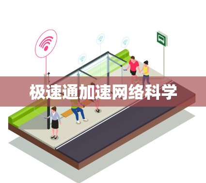 极速通加速网络科学