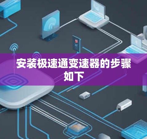 安装极速通变速器的步骤如下 安装极速通变速器的步骤如下
