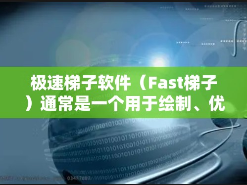 极速梯子软件(Fast梯子)通常是一个用于绘制、优化或处理结构的工具,常见于游戏开发、图形设计或技术领域。由于具体的软件名称可能不明确,以下是一些可能的下载途径和步骤,供你参考 极速梯子软件(Fast梯子)通常是一个用于绘制、优化或处理结构的工具,常见于游戏开发、图形设计或技术领域。由于具体的软件名称可能不明确,以下是一些可能的下载途径和步骤,供你参考