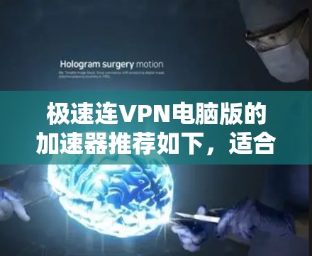 极速连VPN电脑版的加速器推荐如下,适合Windows环境 极速连VPN电脑版的加速器推荐如下,适合Windows环境