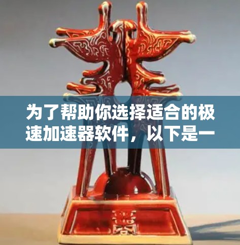 为了帮助你选择适合的极速加速器软件,以下是一些关键点和推荐 为了帮助你选择适合的极速加速器软件,以下是一些关键点和推荐