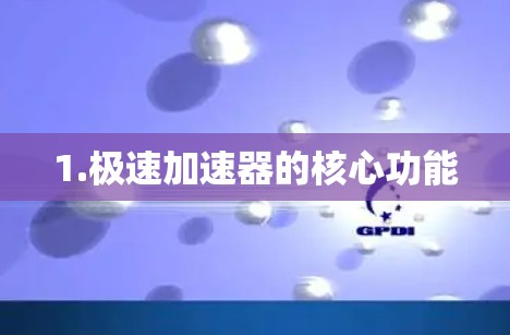 1.极速加速器的核心功能