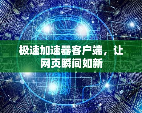 极速加速器客户端,让网页瞬间如新 极速加速器客户端,让网页瞬间如新