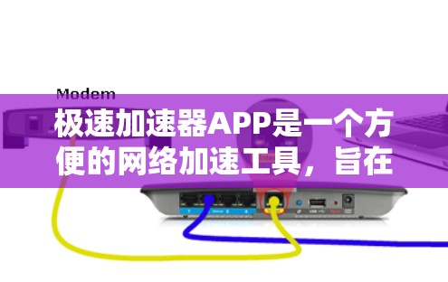 极速加速器APP是一个方便的网络加速工具，旨在帮助用户快速连接到目标服务器。以下是关于该工具的详细分析