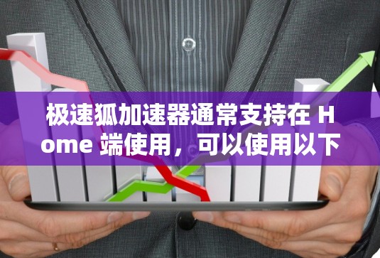 极速狐加速器通常支持在 Home 端使用,可以使用以下步骤来在外网使用 极速狐加速器通常支持在 Home 端使用,可以使用以下步骤来在外网使用