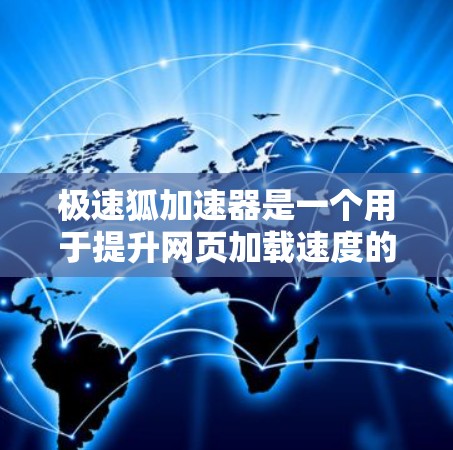 极速狐加速器是一个用于提升网页加载速度的工具，使用教程如下