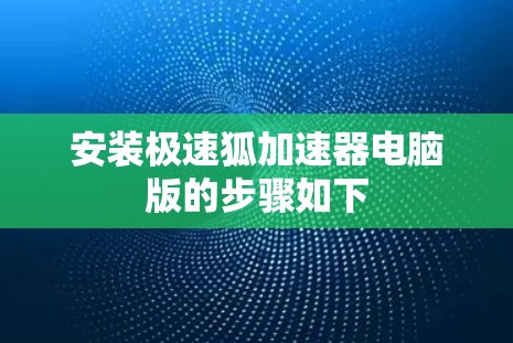 安装极速狐加速器电脑版的步骤如下