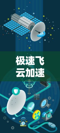 极速飞云加速器官网入口 极速飞云加速器官网入口