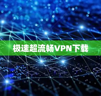 极速超流畅VPN下载 极速超流畅VPN下载