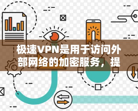 极速VPN是用于访问外部网络的加密服务,提供了多种加密方式和高级配置,适合需要安全和便捷的连接。以下是详细的使用教程 极速VPN是用于访问外部网络的加密服务,提供了多种加密方式和高级配置,适合需要安全和便捷的连接。以下是详细的使用教程