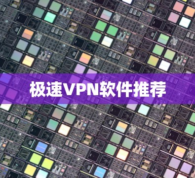 极速VPN软件推荐