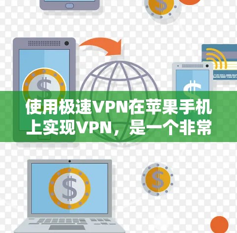 使用极速VPN在苹果手机上实现VPN,是一个非常有效的网络保护方法,能够帮助你在安全的环境中观看不安全的视频内容。以下是详细的使用步骤和注意事项 使用极速VPN在苹果手机上实现VPN,是一个非常有效的网络保护方法,能够帮助你在安全的环境中观看不安全的视频内容。以下是详细的使用步骤和注意事项