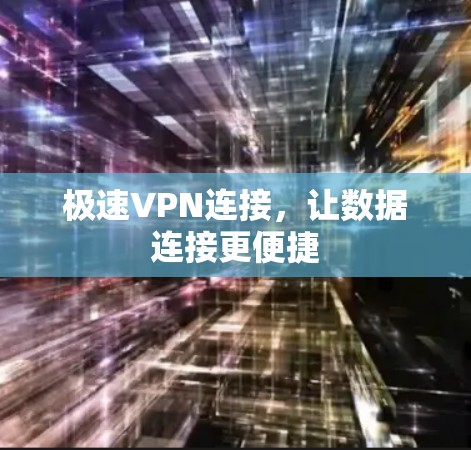 极速VPN连接，让数据连接更便捷