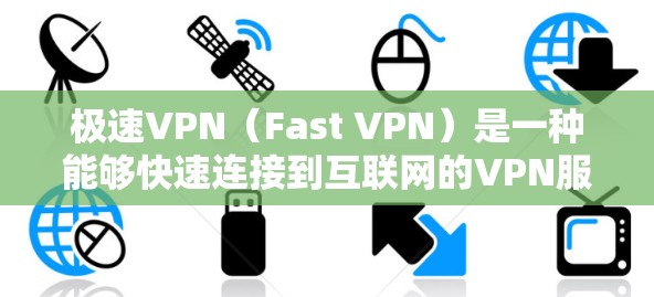 极速VPN（Fast VPN）是一种能够快速连接到互联网的VPN服务，通常需要通过特定的端口来访问。这些端口通常属于节点的一部分，这些节点是负责将用户的数据安全传输到目标服务器的设备