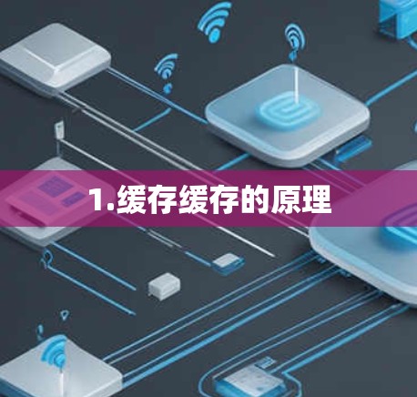 1.缓存缓存的原理 1.缓存缓存的原理