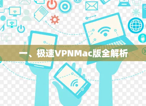 一、极速VPNMac版全解析