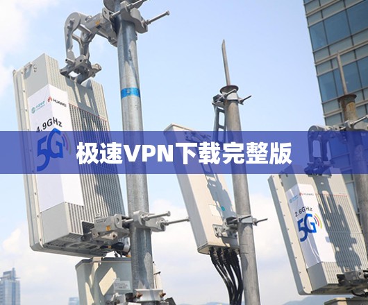 极速VPN下载完整版